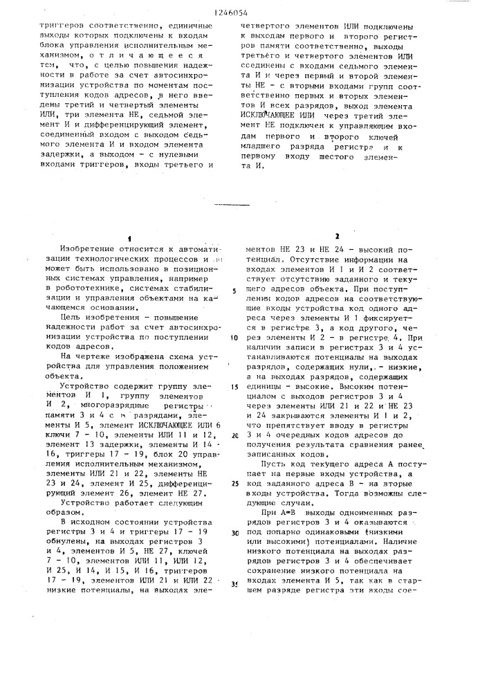 Устройство для управления положением объекта (патент 1246054)