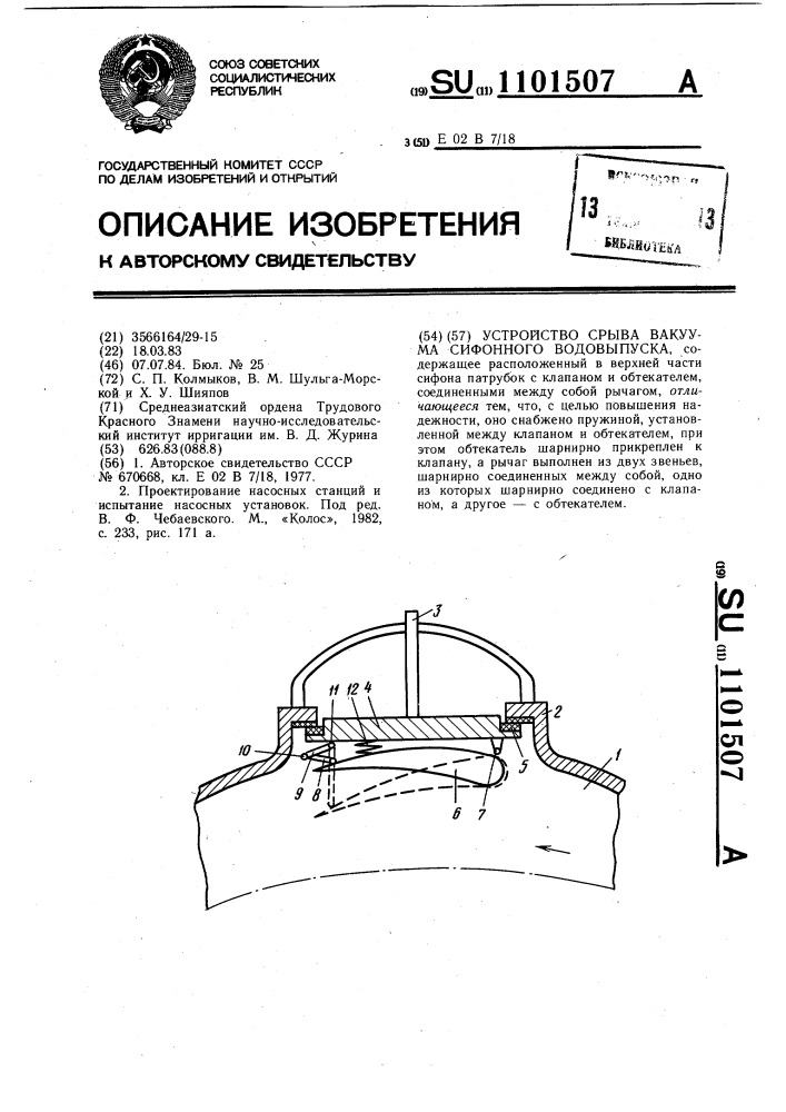 Устройство срыва вакуума сифонного водовыпуска (патент 1101507)