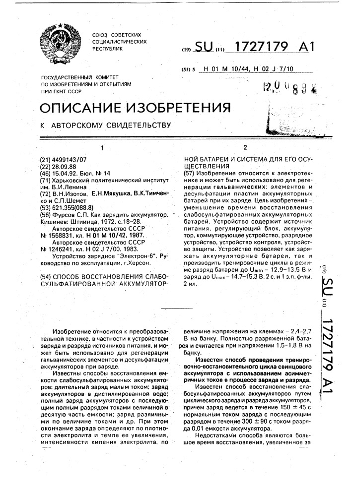 Способ восстановления слабосульфатированной аккумуляторной батареи и система для его осуществления (патент 1727179)