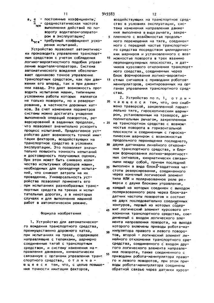 Устройство для автоматического вождения транспортного средства (патент 949383)