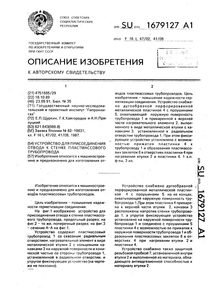 Устройство для присоединения отвода к стенке пластмассового трубопровода (патент 1679127)