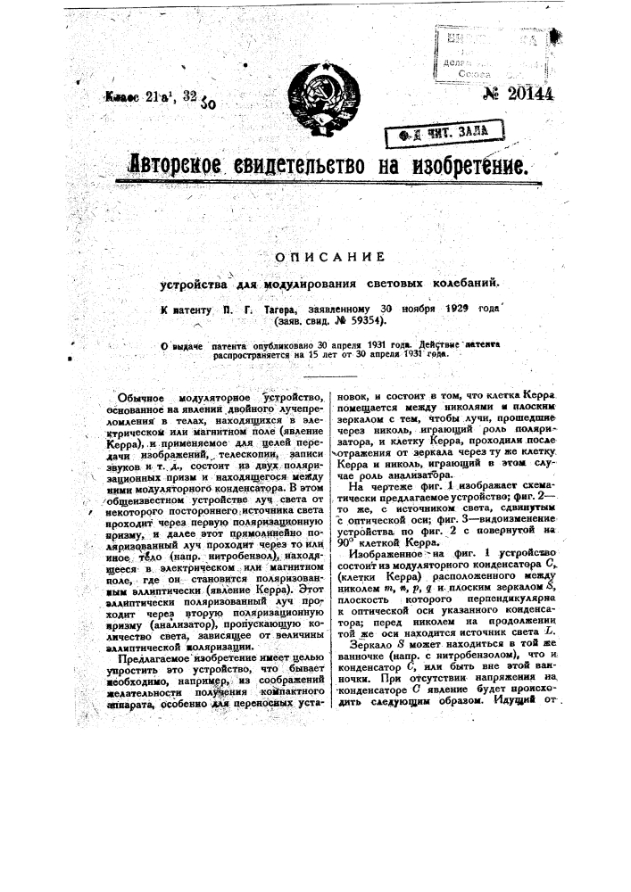 Устройство для модулирования световых колебаний (патент 20144)