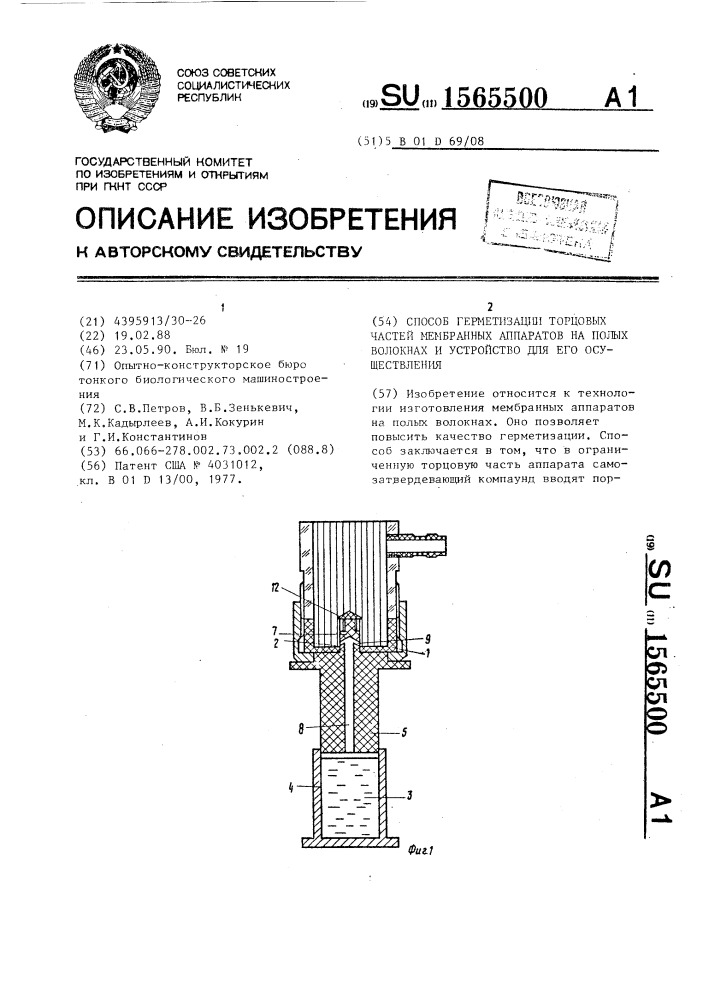 Способ герметизации торцевых частей мембранных аппаратов на полых волокнах и устройство для его осуществления (патент 1565500)