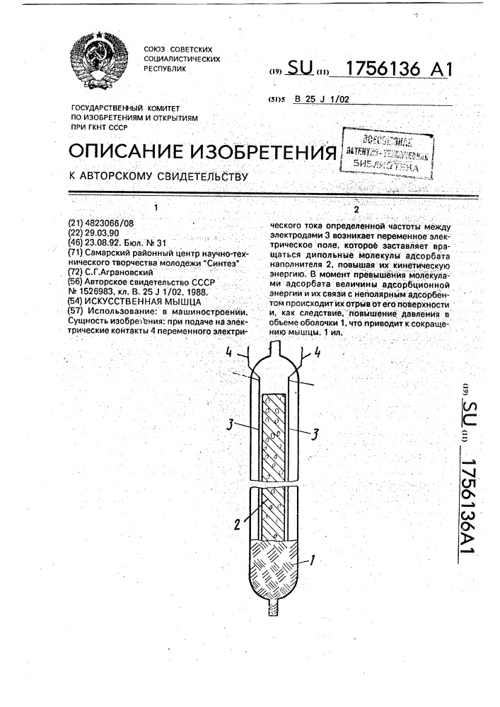 Искусственная мышца (патент 1756136)