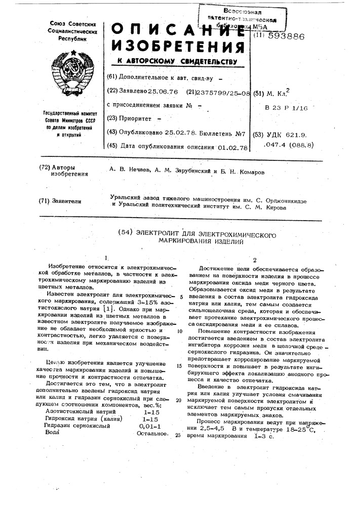 Электролит для электрохимического маркирования изделий (патент 593886)