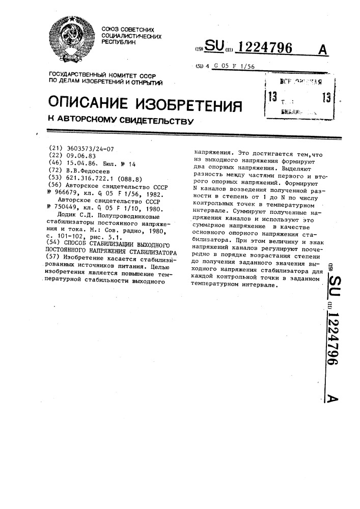 Способ стабилизации выходного постоянного напряжения стабилизатора (патент 1224796)