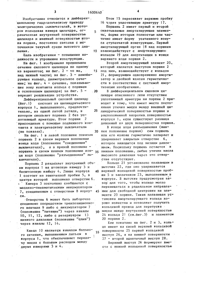 Дифференциальный гидравлический силовой цилиндр для маслянопневматического привода электрического выключателя (патент 1600640)