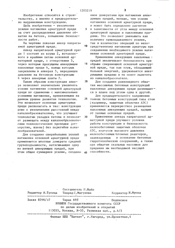 Анкер напрягаемой арматурной пряди (патент 1203219)
