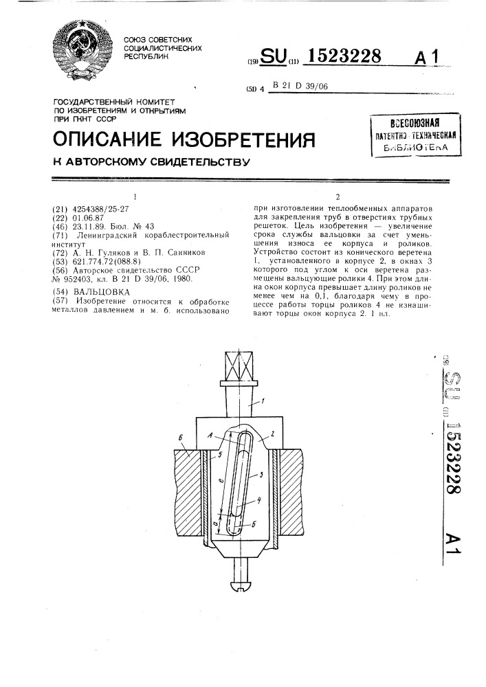 Вальцовка (патент 1523228)