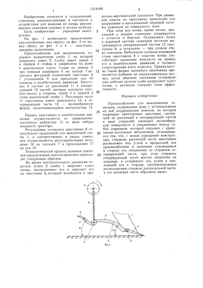 Приспособление для выкапывания саженцев (патент 1318189)