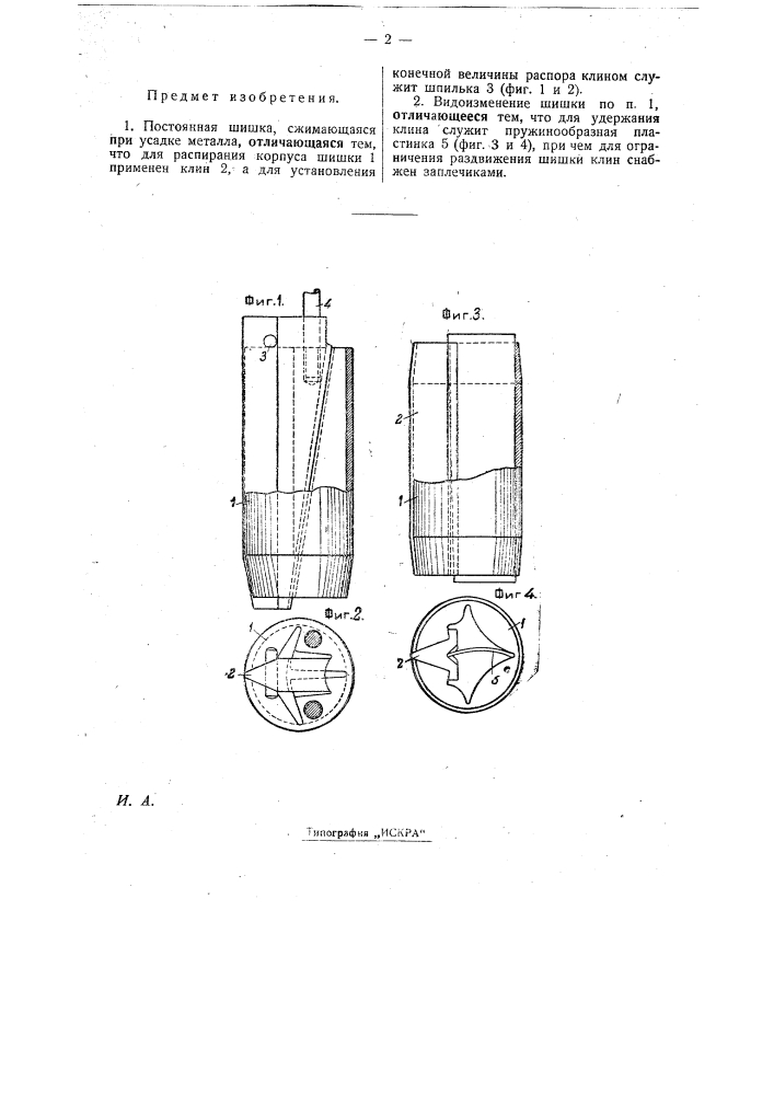 Постоянная шишка, сжимающаяся при усадке металла (патент 27440)