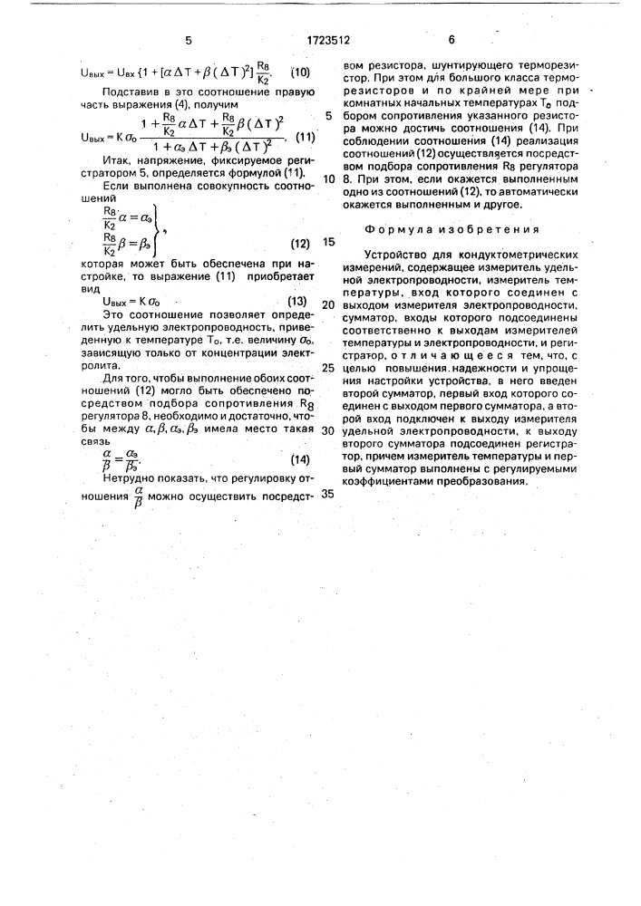 Устройство для кондуктометрических измерений (патент 1723512)
