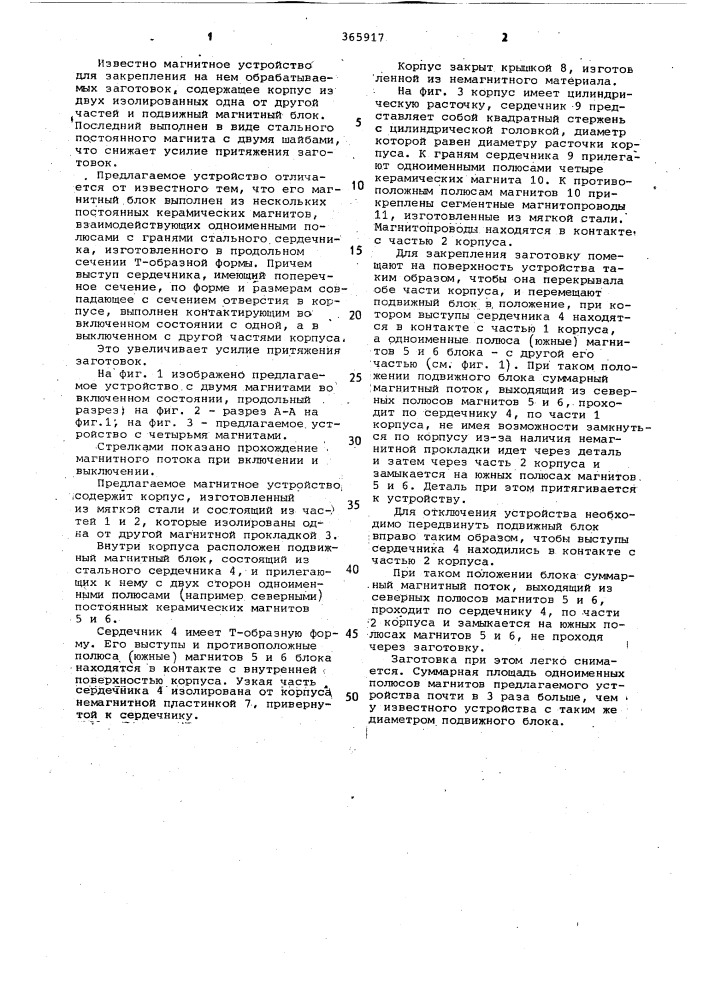 Магнитное устройство для закрепления на нем обрабатываемых заготовок (патент 365917)