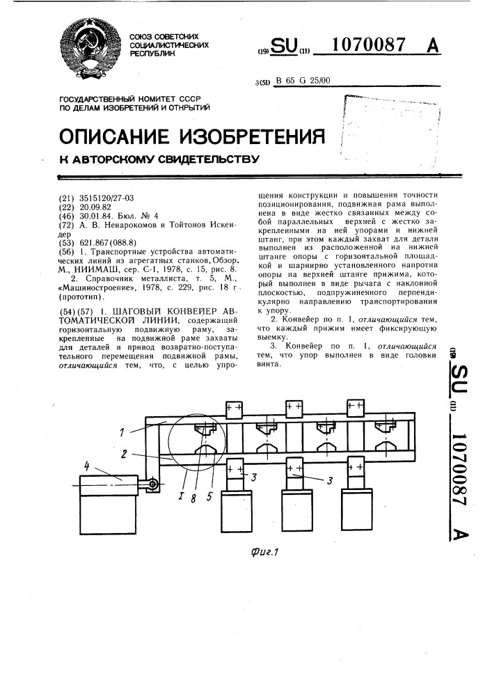 Шаговый конвейер автоматической линии (патент 1070087)