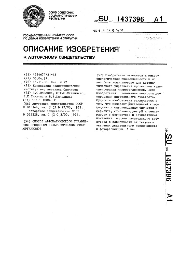 Способ автоматического управления процессом культивирования микроорганизмов (патент 1437396)