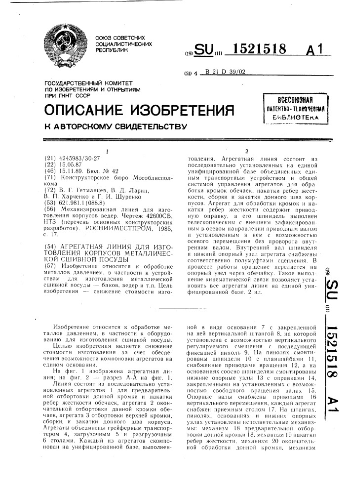 Агрегатная линия для изготовления корпусов металлической сшивной посуды (патент 1521518)