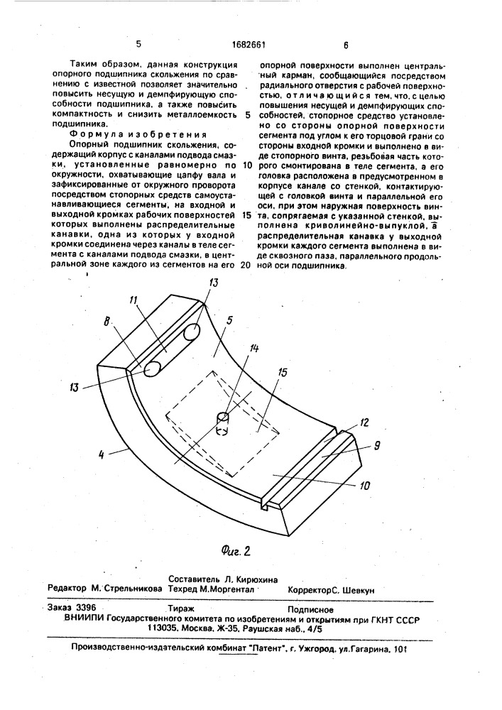 Опорный подшипник скольжения (патент 1682661)