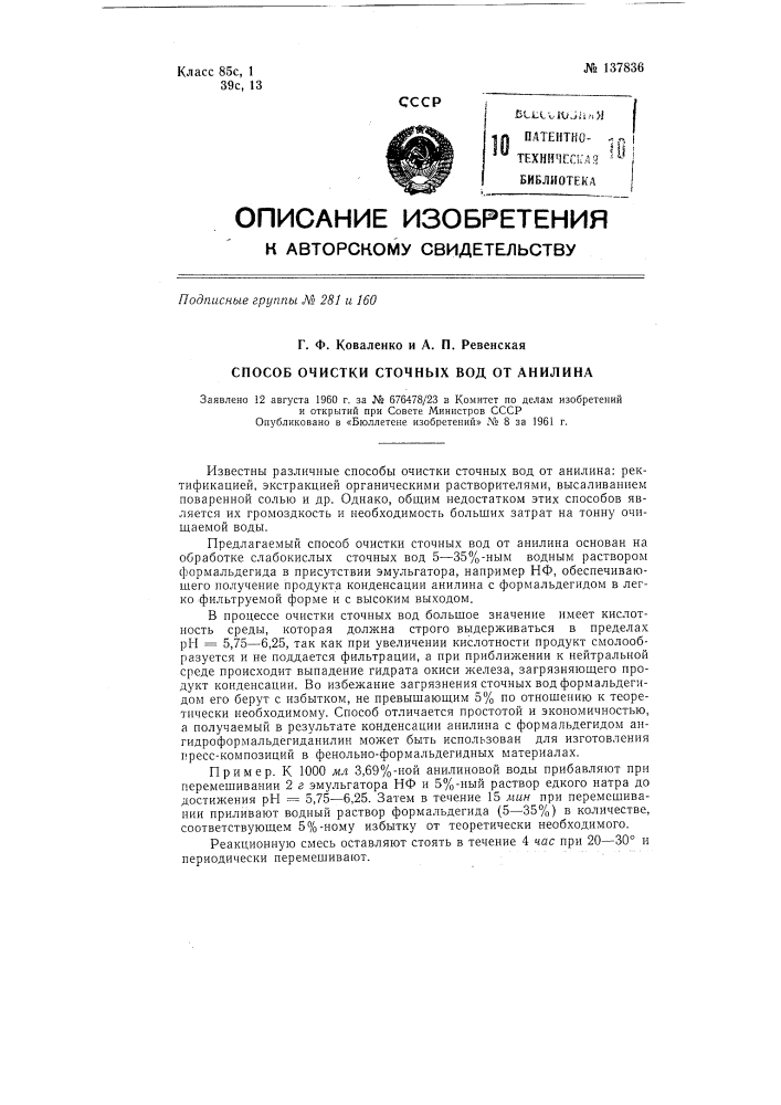 Способ очистки сточных вод от анилина (патент 137836)