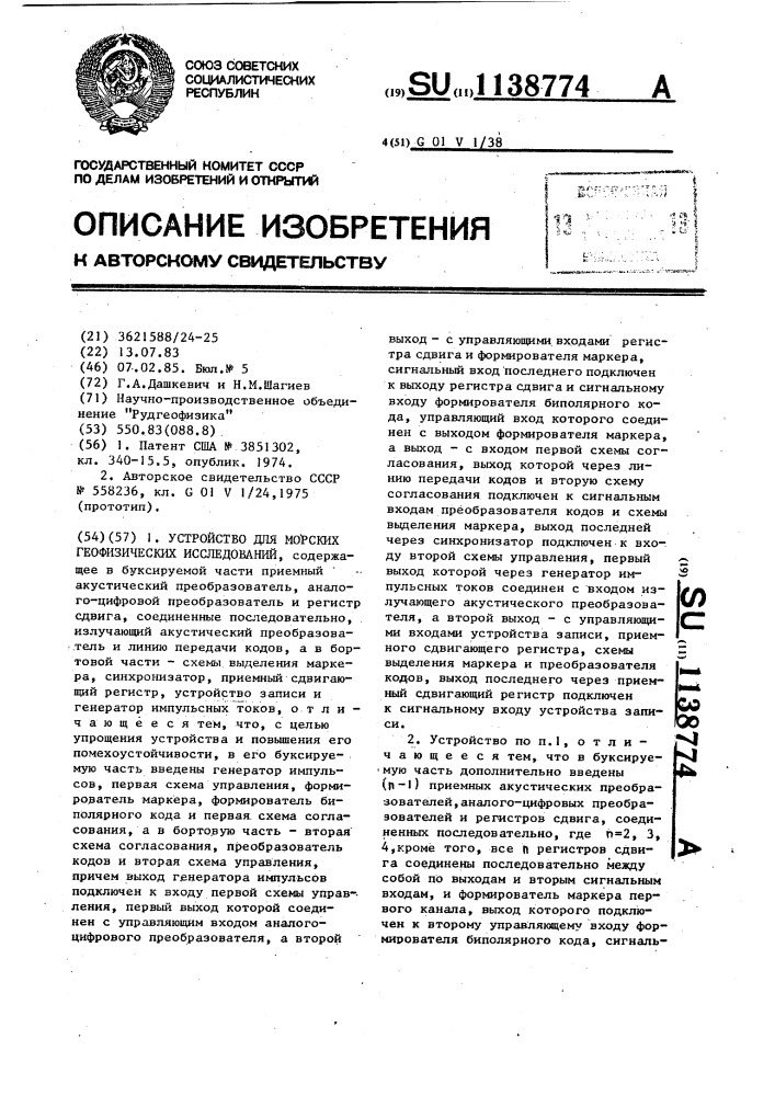 Устройство для морских геофизических исследований (патент 1138774)