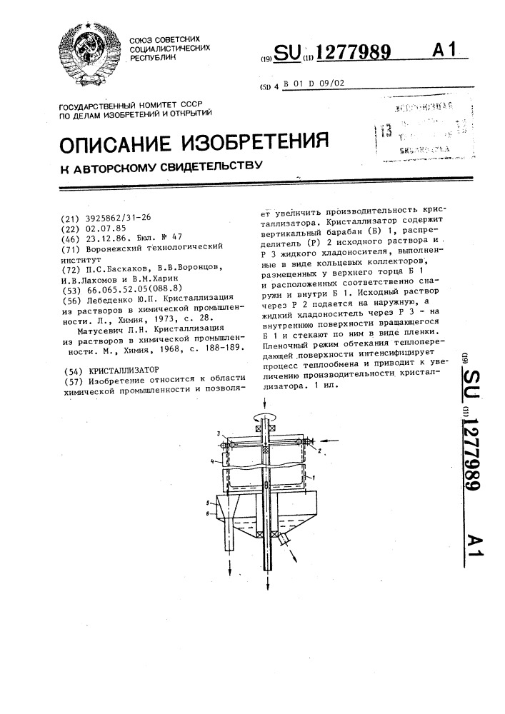 Кристаллизатор (патент 1277989)