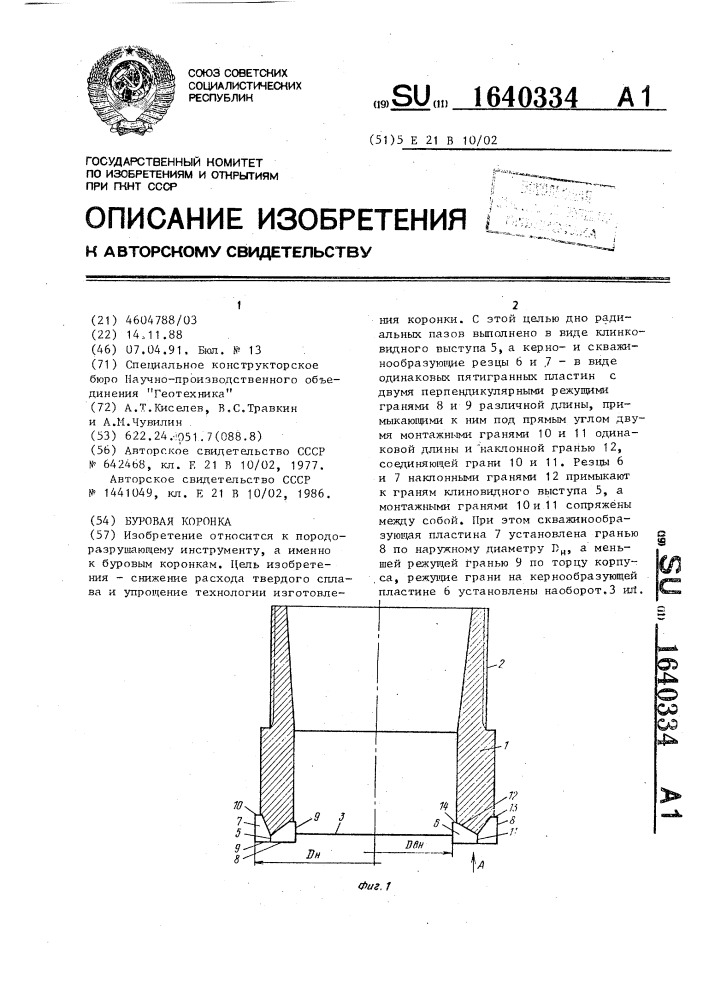 Буровая коронка (патент 1640334)