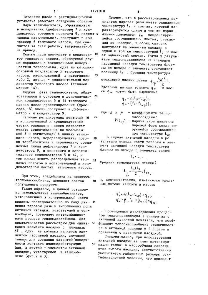 Ректификационная установка (патент 1121018)