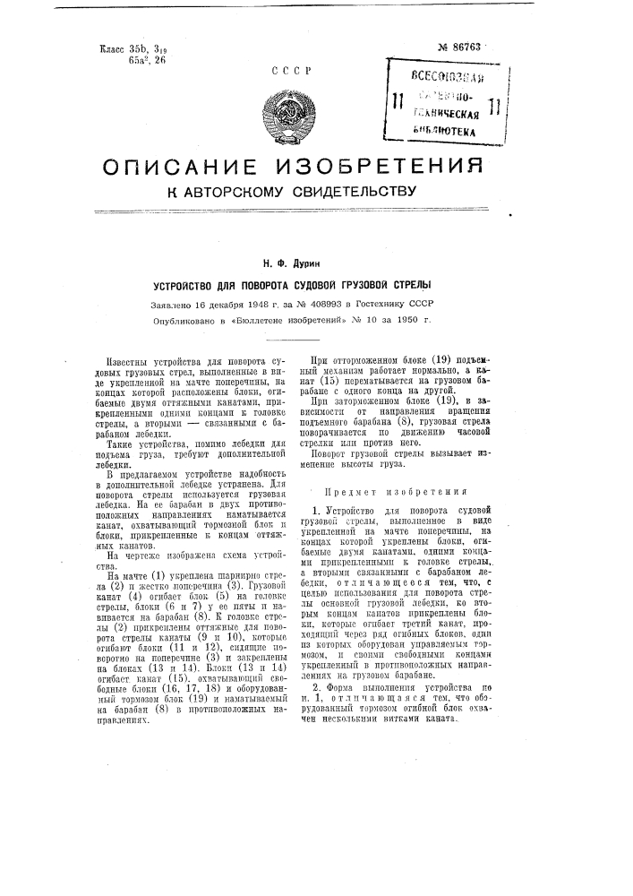 Устройство для поворота судовых грузовых стрел (патент 86763)