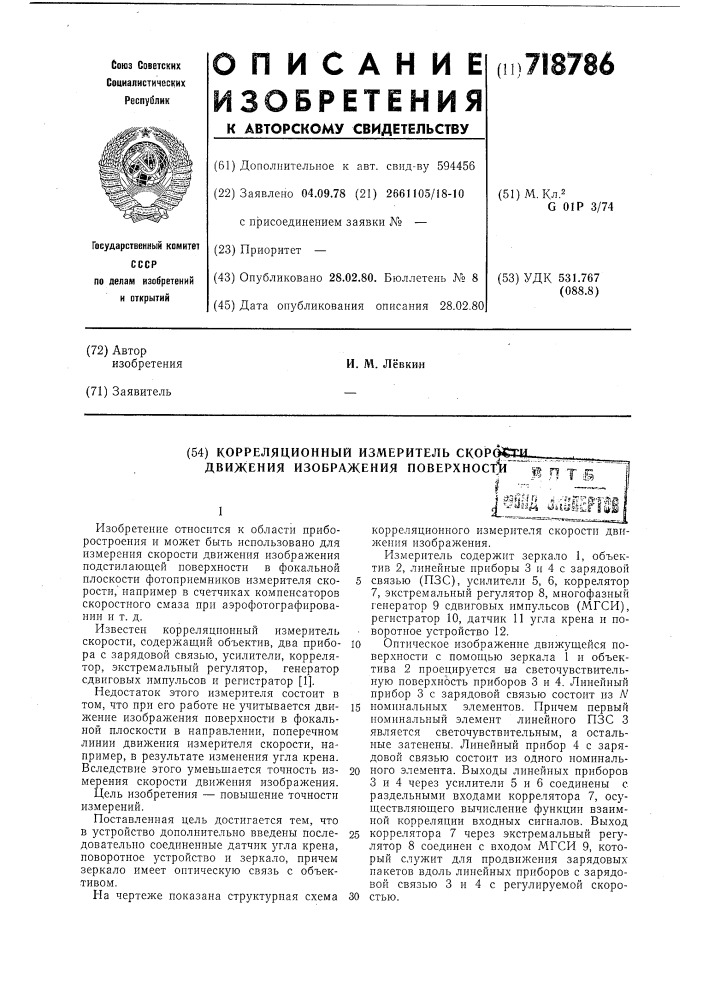 Корреляционный измеритель скорости движения изображения поверхности (патент 718786)