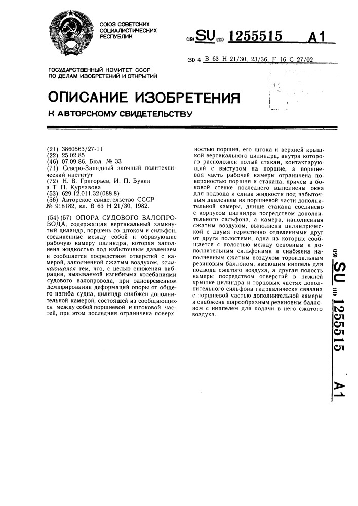 Опора судового валопровода (патент 1255515)