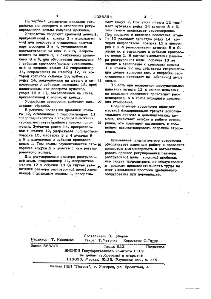 Устройство для поворота и стопорения регулировочного кольца конусной дробилки (патент 1036364)