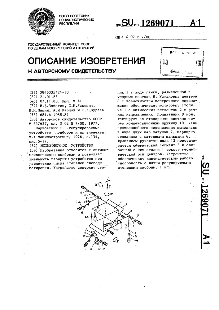 Юстировочное устройство (патент 1269071)