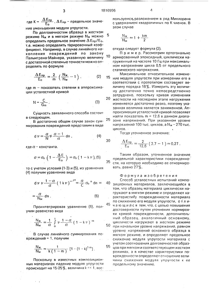 Способ усталостных испытаний композитных материалов (патент 1816996)