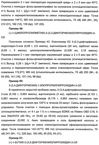 Новые двузамещенные фенилпирролидины в качестве модуляторов кортикальной катехоламинергической нейротрансмиссии (патент 2471781)