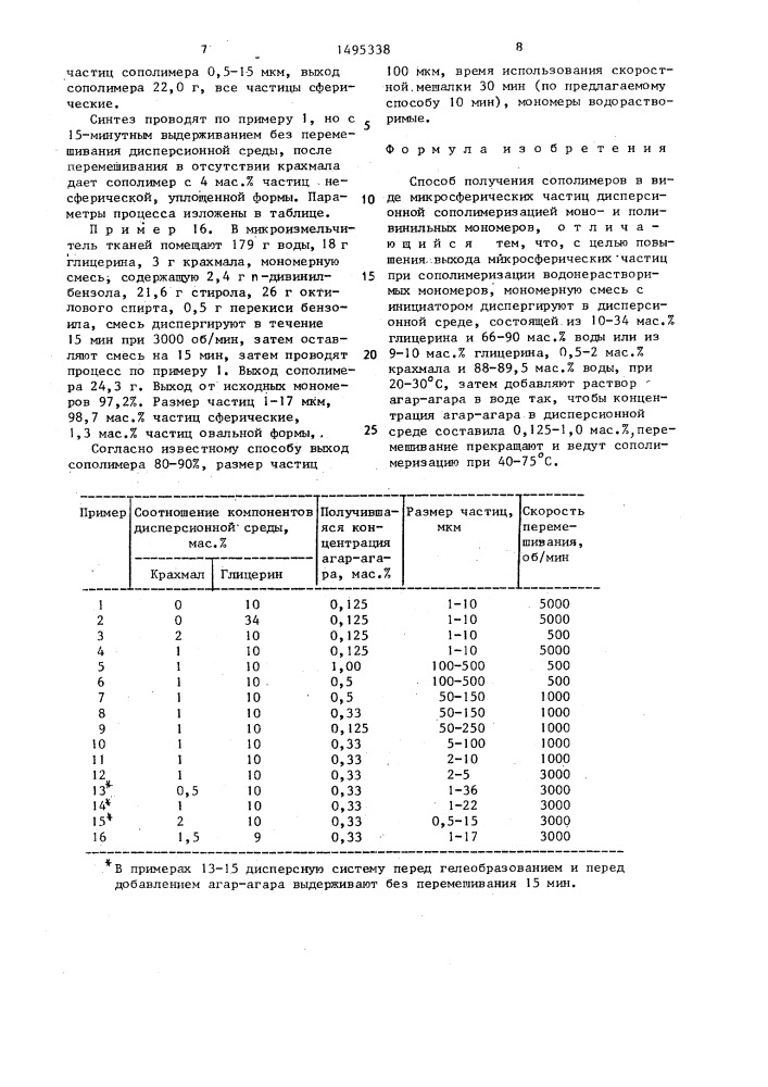 Способ получения сополимеров в виде микросферических частиц (патент 1495338)