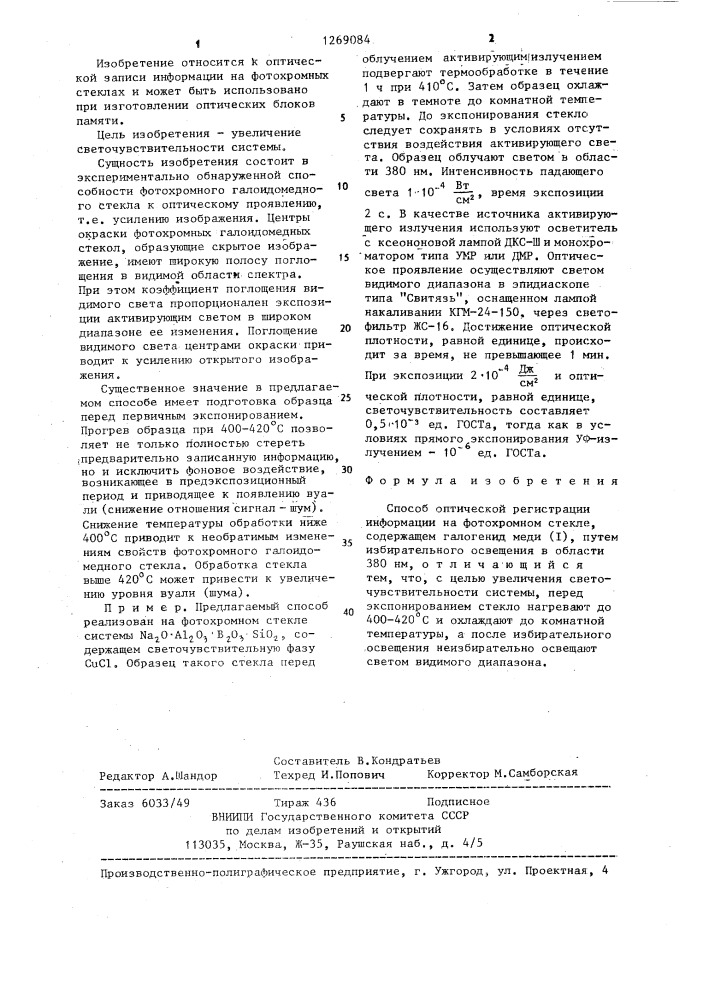 Способ оптической регистрации информации на фотохромном стекле (патент 1269084)