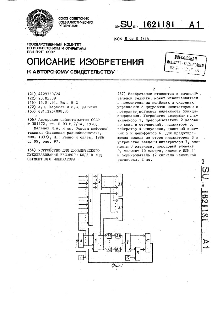 Устройство для динамического преобразования весового кода в код сегментного индикатора (патент 1621181)