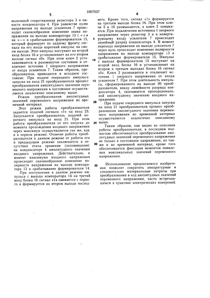 Преобразователь амплитудных значений напряжения (патент 1007037)