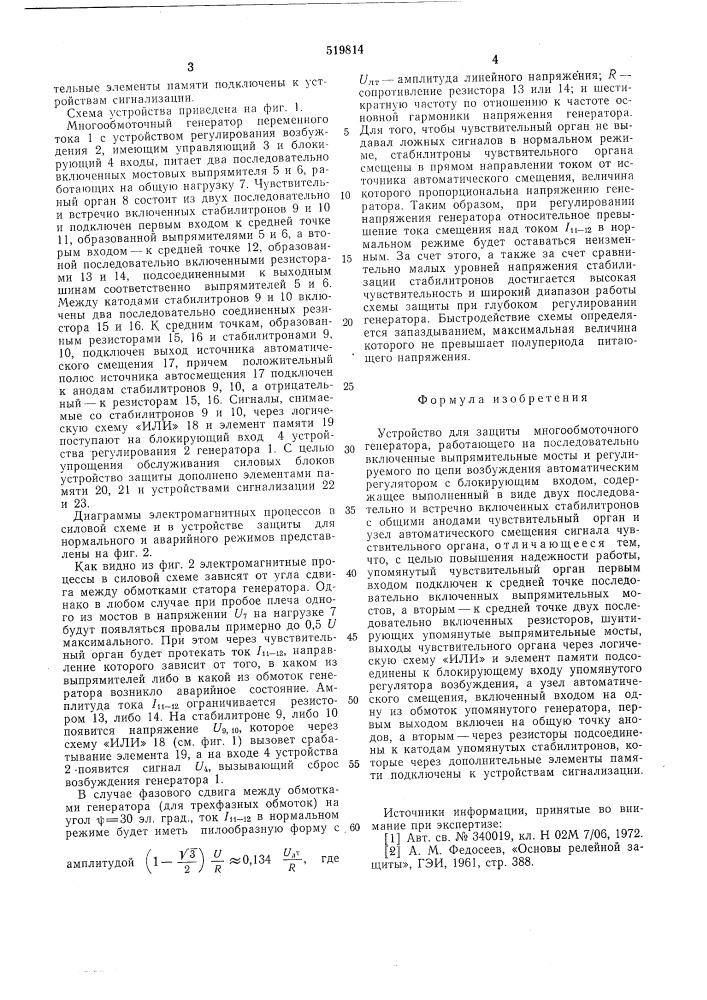 Устройство для защиты многообмоточного генератора работающего на последовательно включенные выпрямительные мосты (патент 519814)