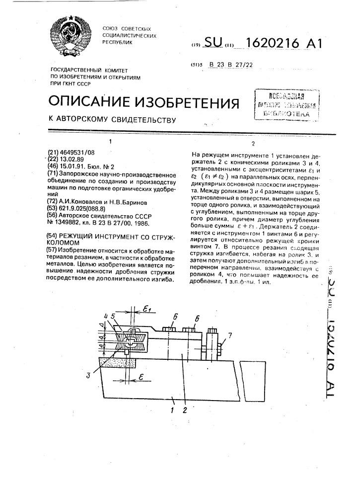 Режущий инструмент со стружколомом (патент 1620216)