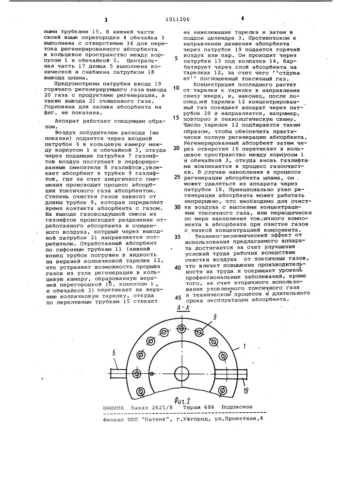 Аппарат для очистки газа (патент 1011206)