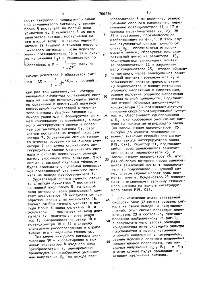 Цифроаналоговая следящая система (патент 1700536)