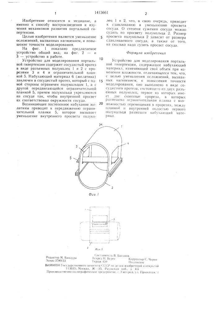 Устройство для моделирования портальной гипертензии (патент 1413661)