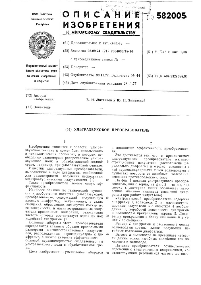 Ультразвуковой преобразователь (патент 582005)