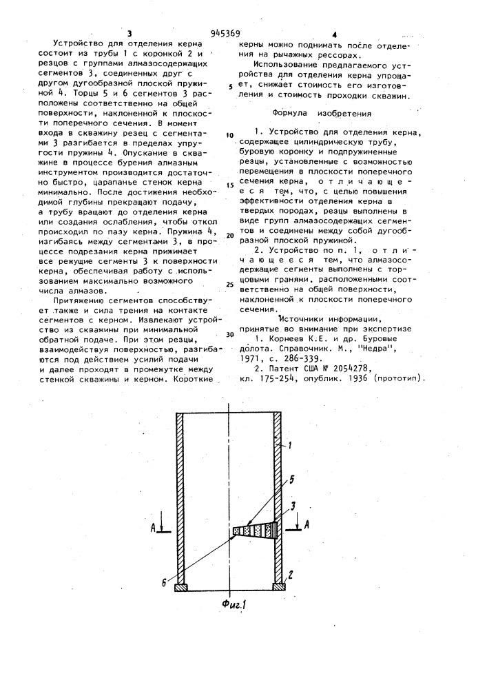 Устройство для отделения керна (патент 945369)