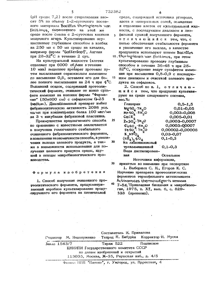 Способ получения очищенного протеолитического фермента (патент 732382)