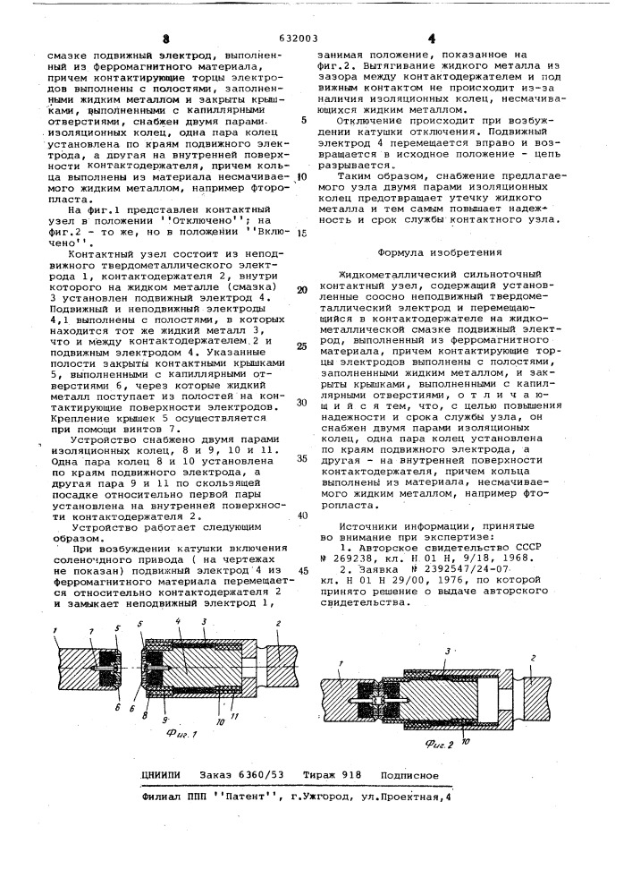 Жидкометаллический сильноточный контактный узел (патент 632003)