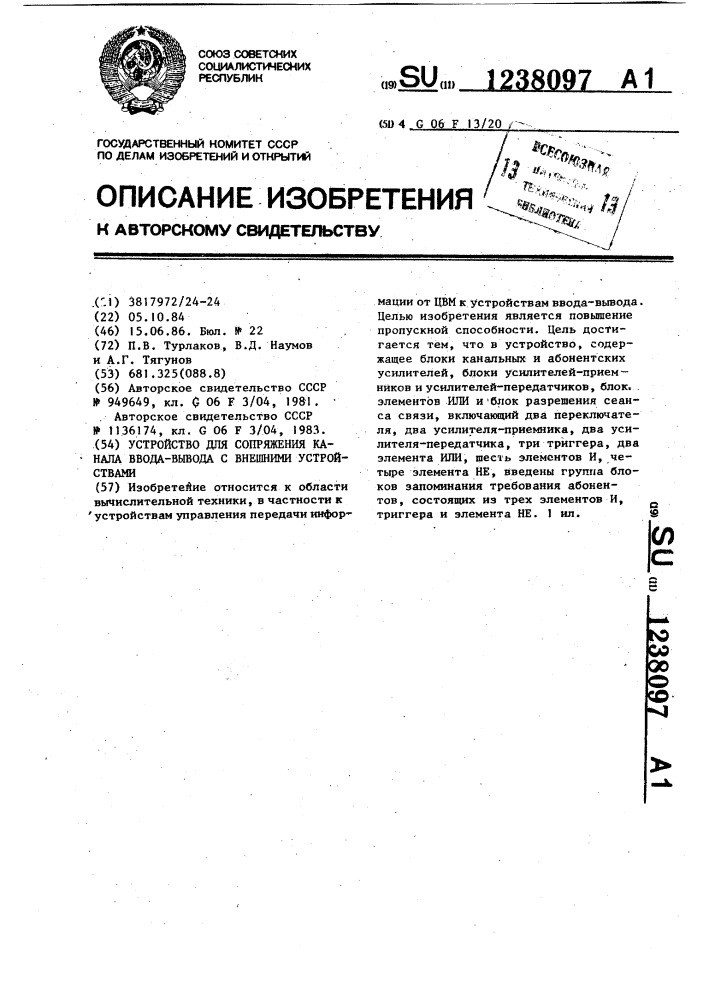 Устройство для сопряжения канала ввода-вывода с внешними устройствами (патент 1238097)