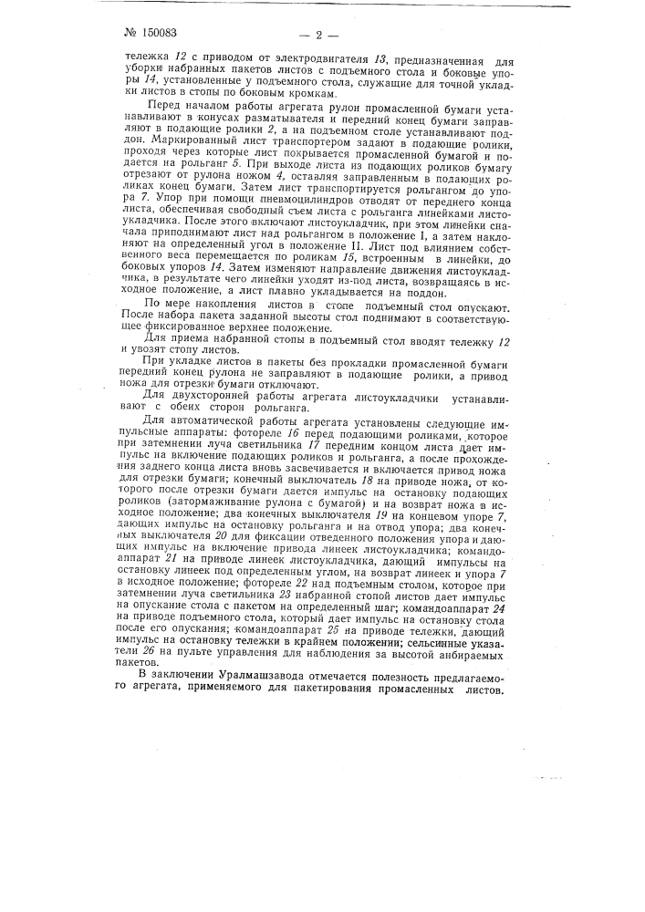 Агрегат для укладки листов на поддон или подъемный стол (патент 150083)