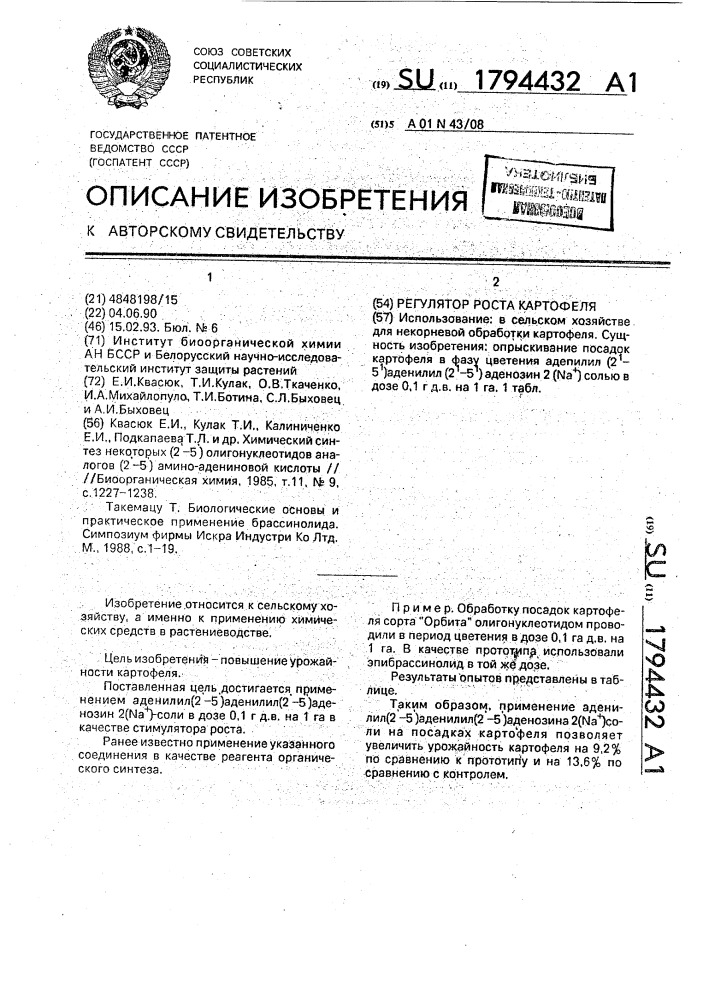 Регулятор роста картофеля (патент 1794432)