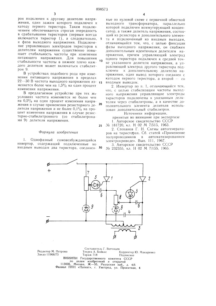 Однофазный самовозбуждающийся инвертор (патент 898573)
